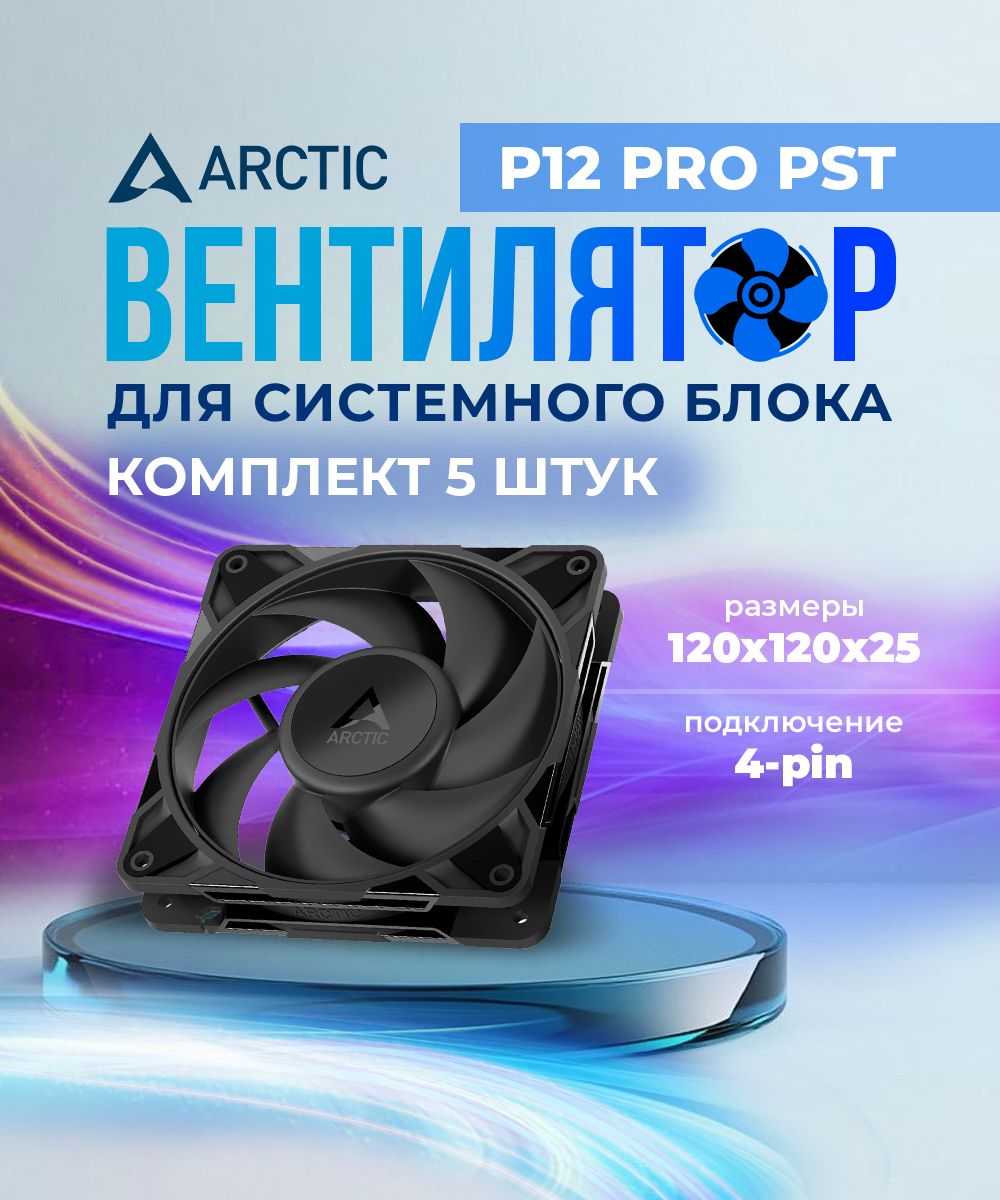 ARCTIC P12 Pro PST 5-Pack Case Fans - $18.09